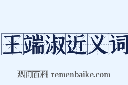 王端淑近义词是什么意思的图片